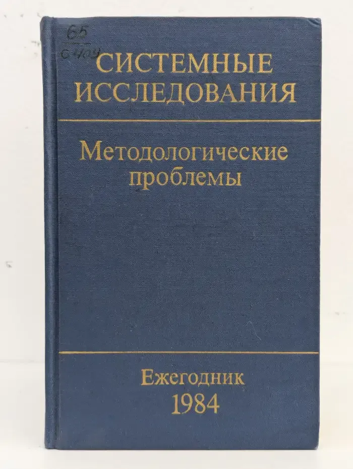 Системные исследования. Методологические проблемы. Ежегодник