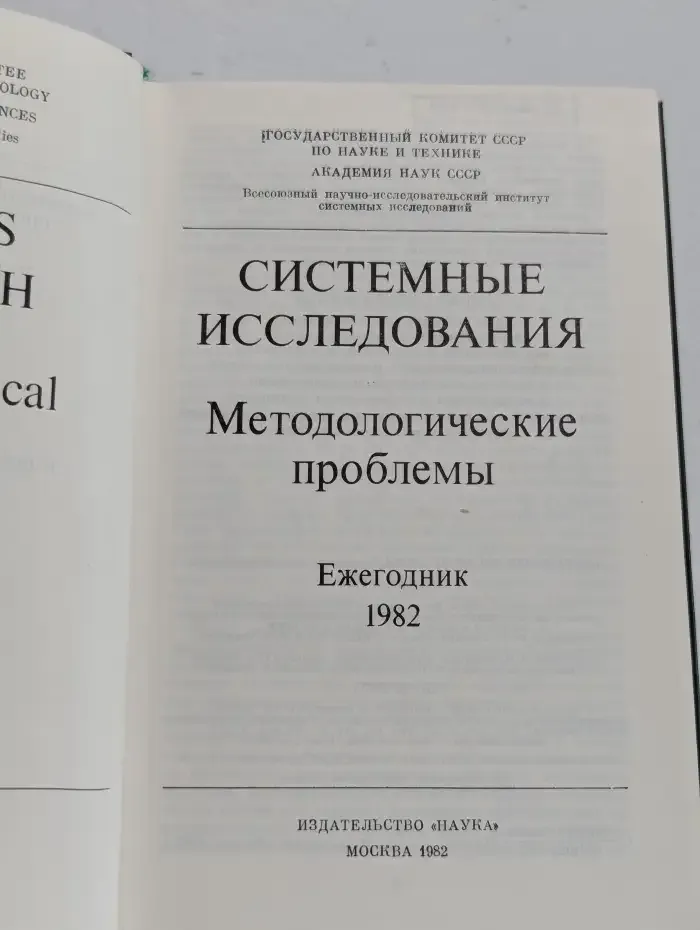 Системные исследования. Методологические проблемы. Ежегодник