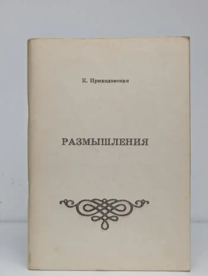 Размышления