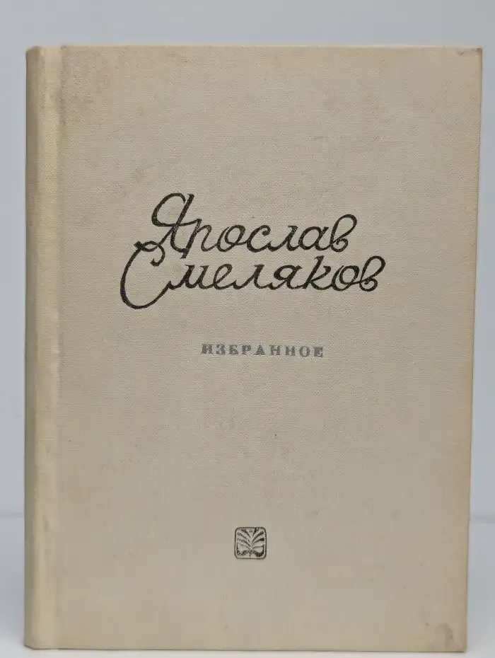 Ярослав Смеляков. Избранное