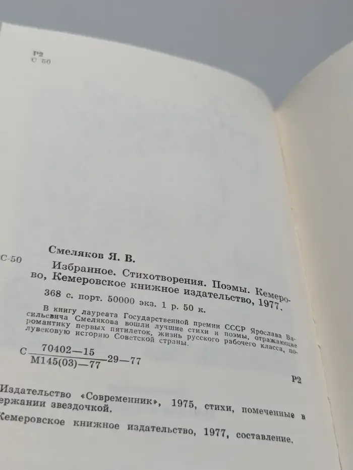Ярослав Смеляков. Избранное