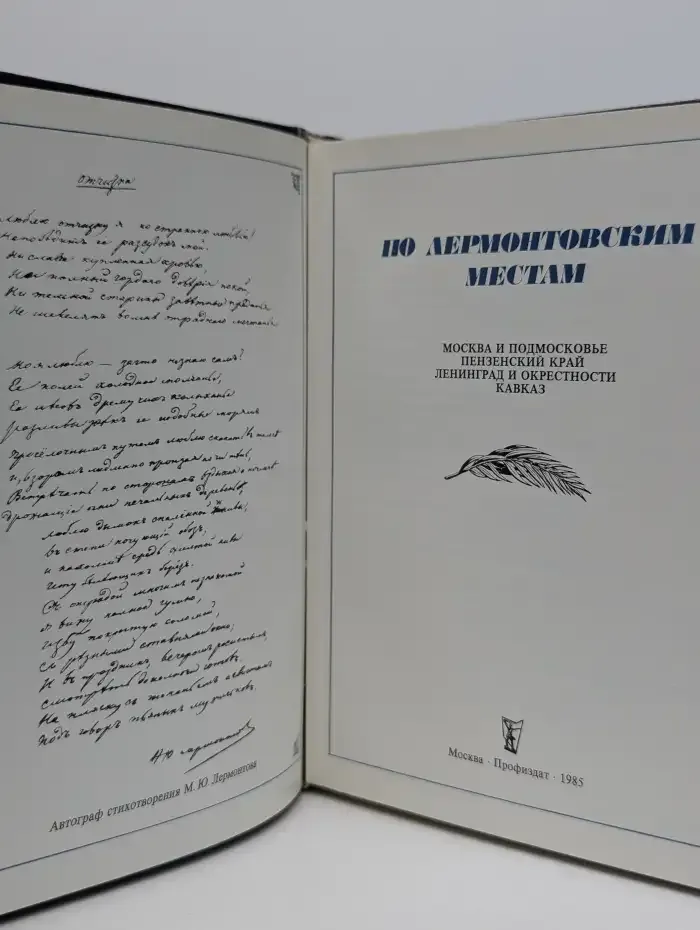 По лермонтовским местам