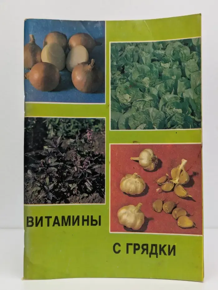Витамины с грядки