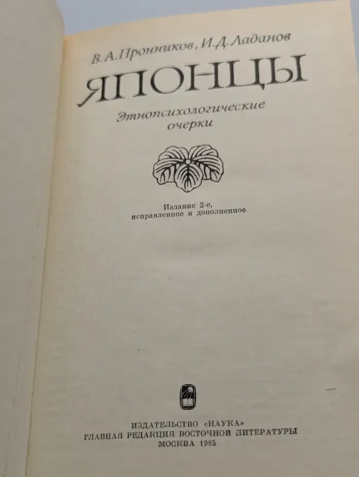 Японцы. Этнопсихологические очерки