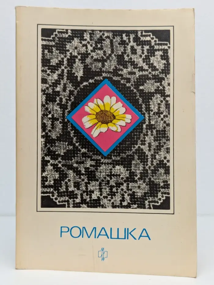 Ромашка