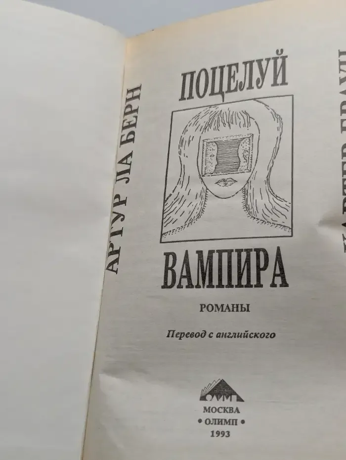 Поцелуй вампира