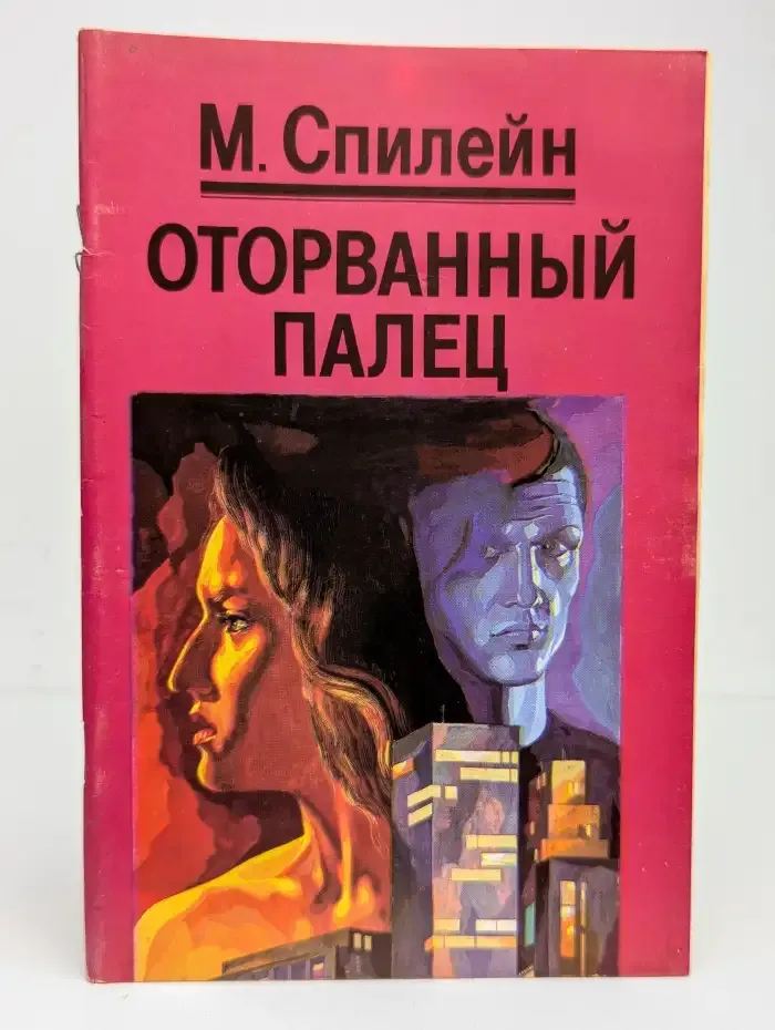 Оторванный палец