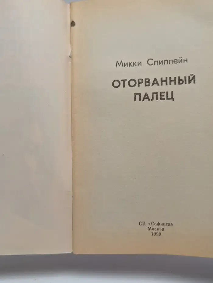 Оторванный палец