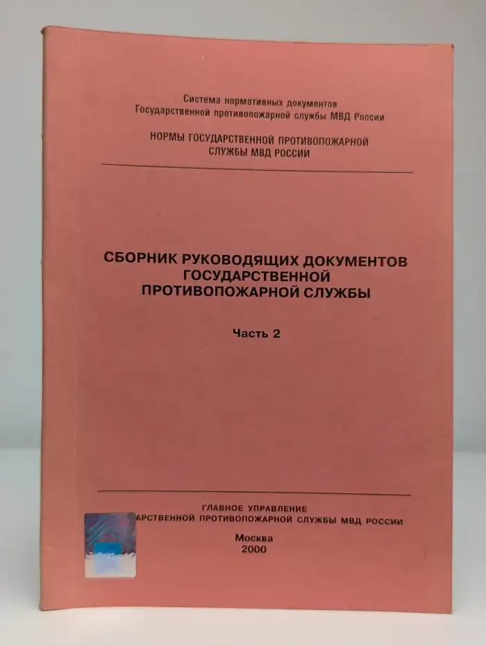 Сборник руководящих документов противопожарной службы