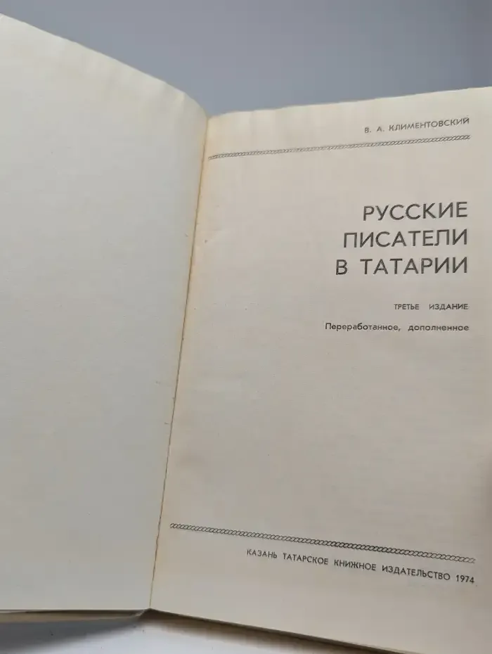 Русские писатели в Татарии