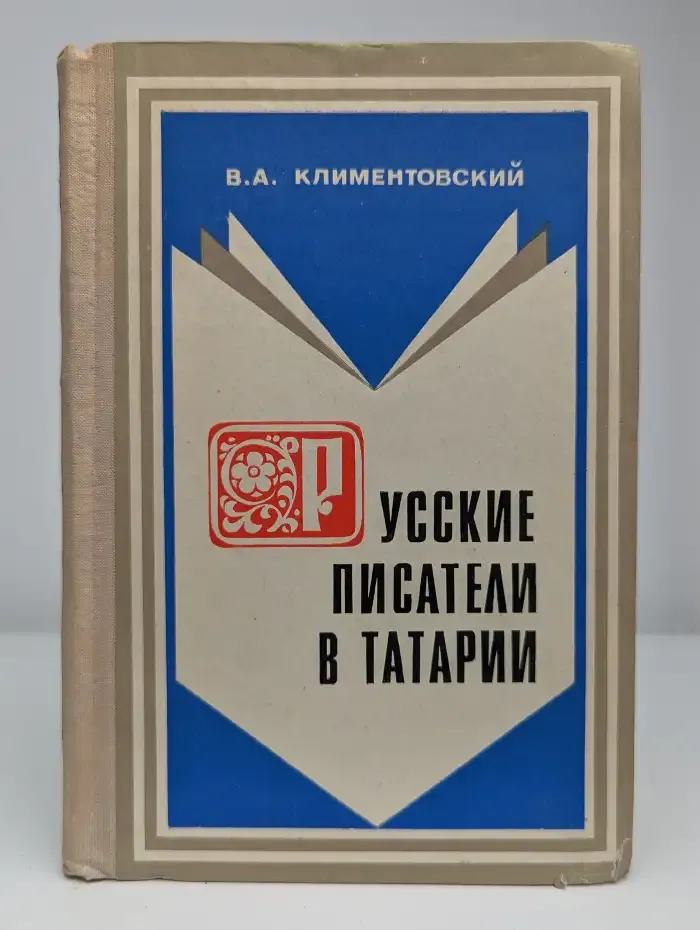 Русские писатели в Татарии