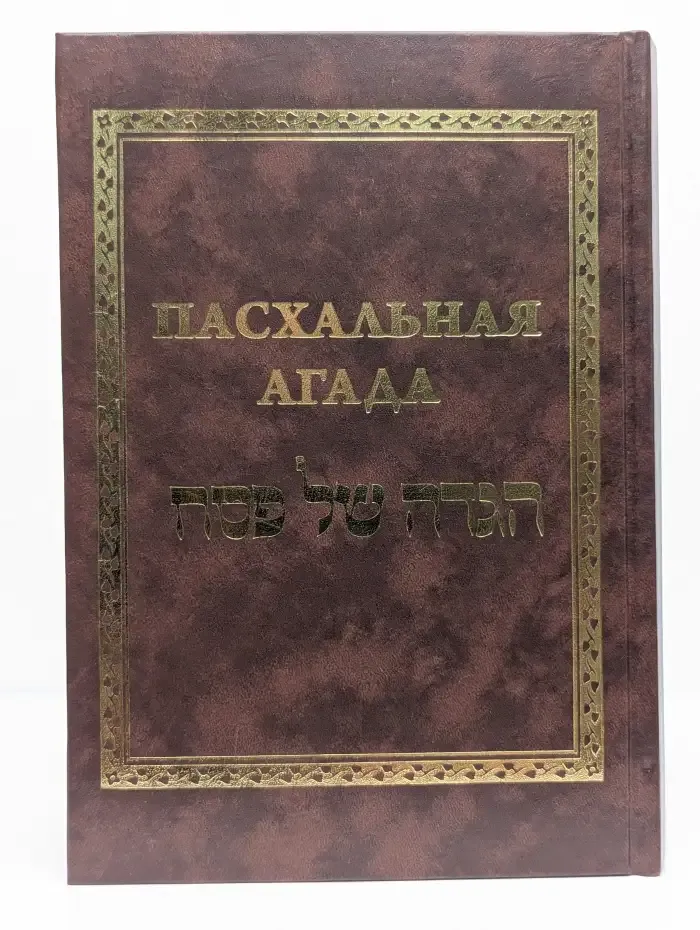 Пасхальная Агада
