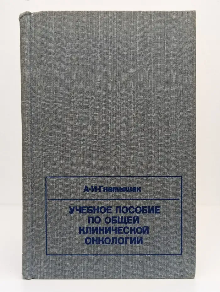 Учебное пособие по общей клинической онкологии