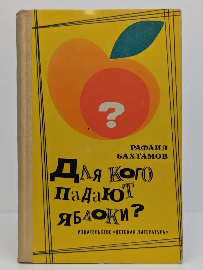 Для кого падают яблоки?