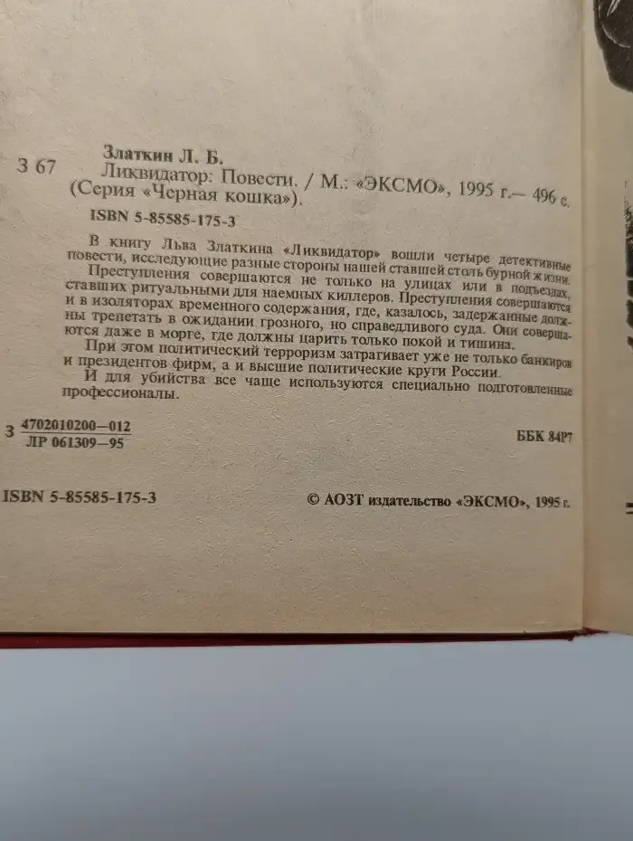 Ликвидатор