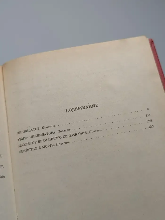 Ликвидатор