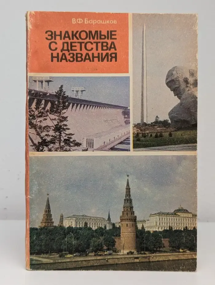 Знакомые с детства названия