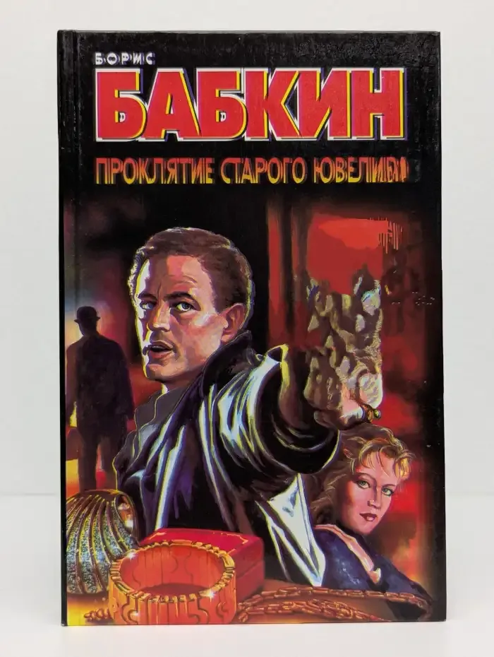 Проклятие старого ювелира