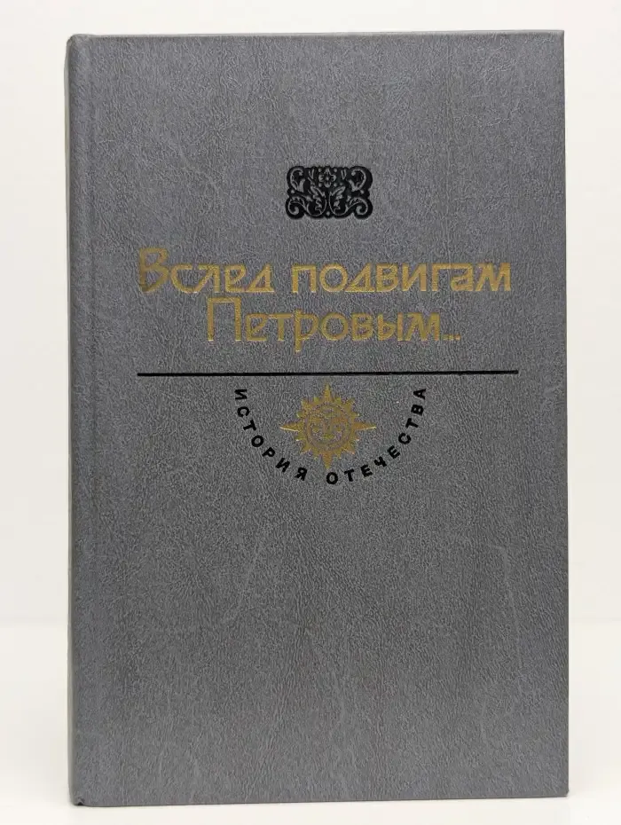 Вслед подвигам Петровым