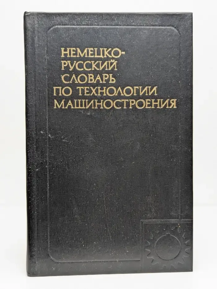 Немецко-русский словарь по технологии машиностроения