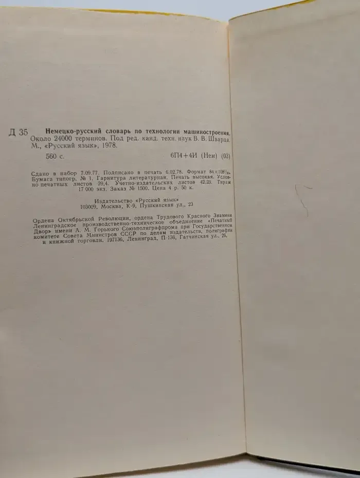 Немецко-русский словарь по технологии машиностроения