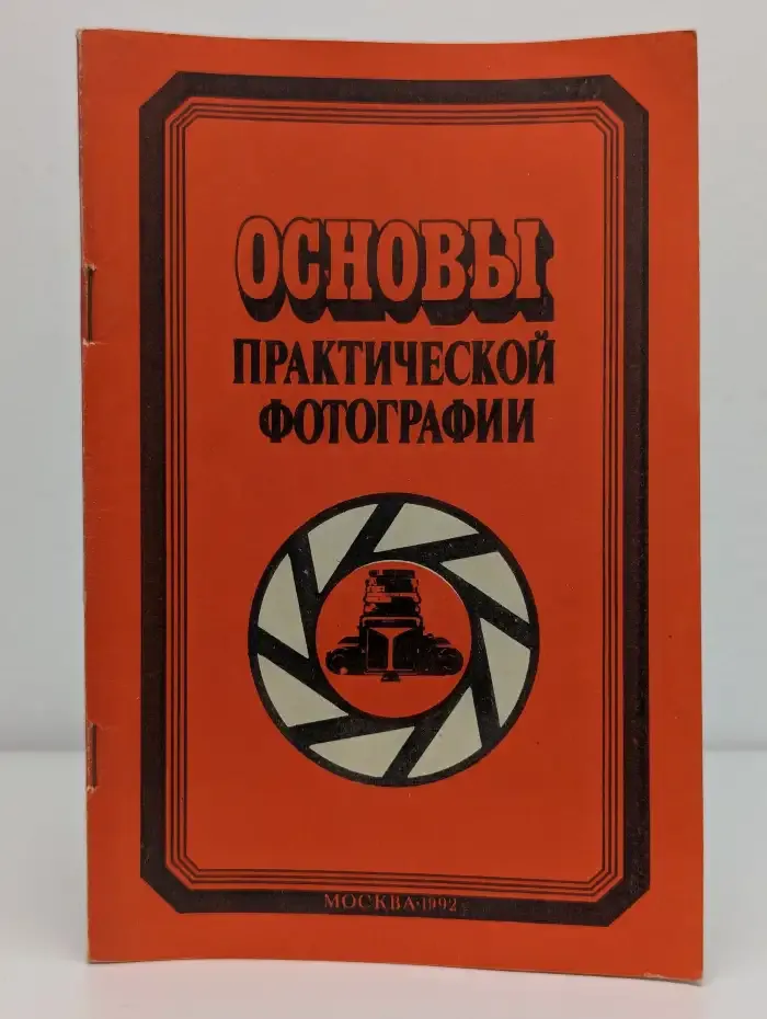 Основы практической фотографии