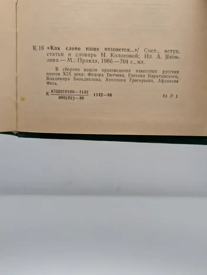 Как слово наше отзовется