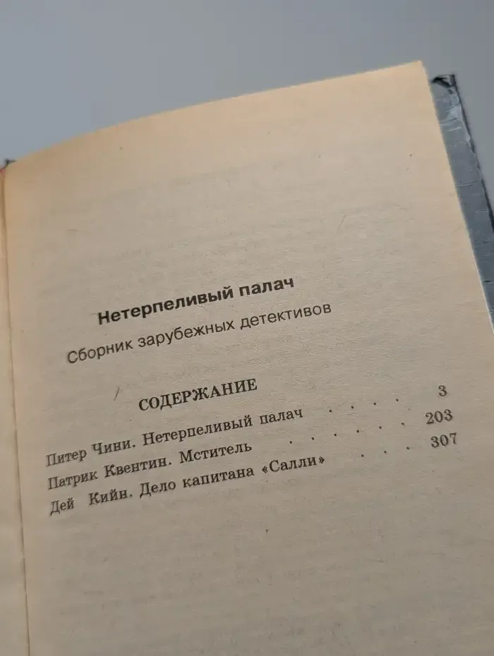 Нетерпеливый палач