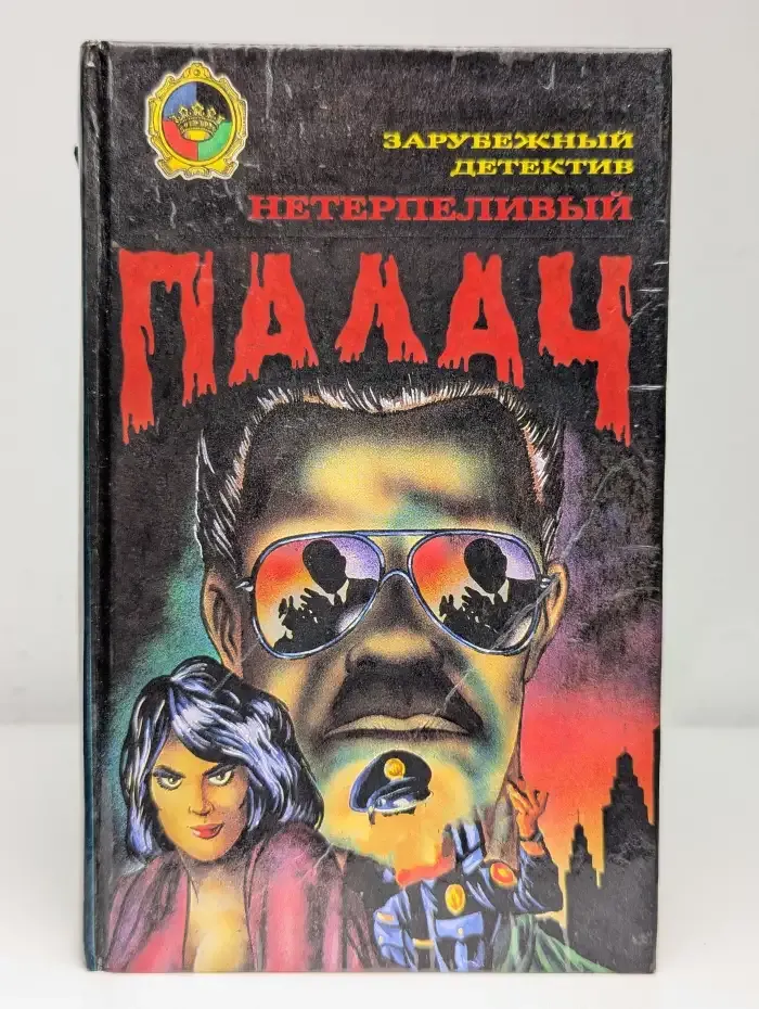 Нетерпеливый палач