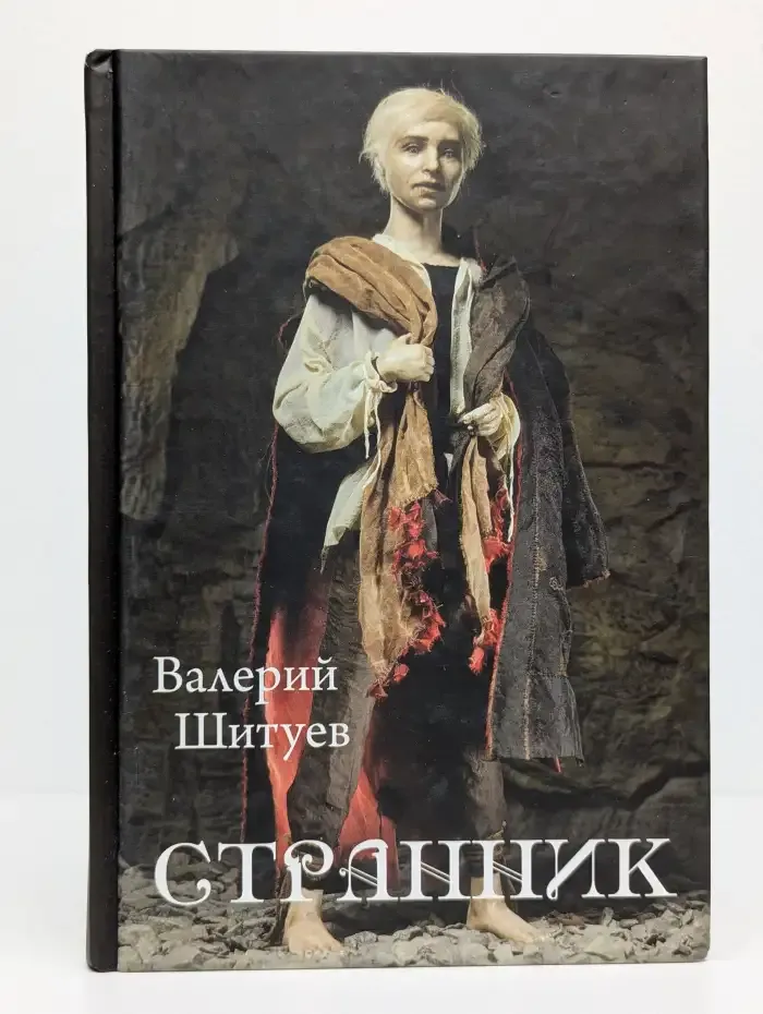 Странник