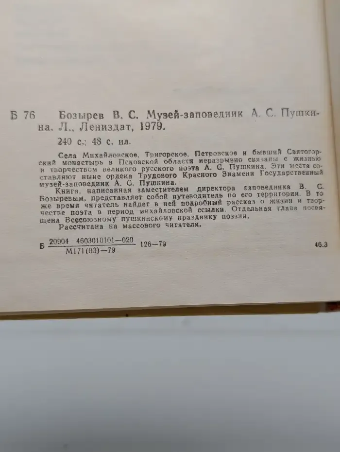 Музей-заповедник А. С. Пушкина