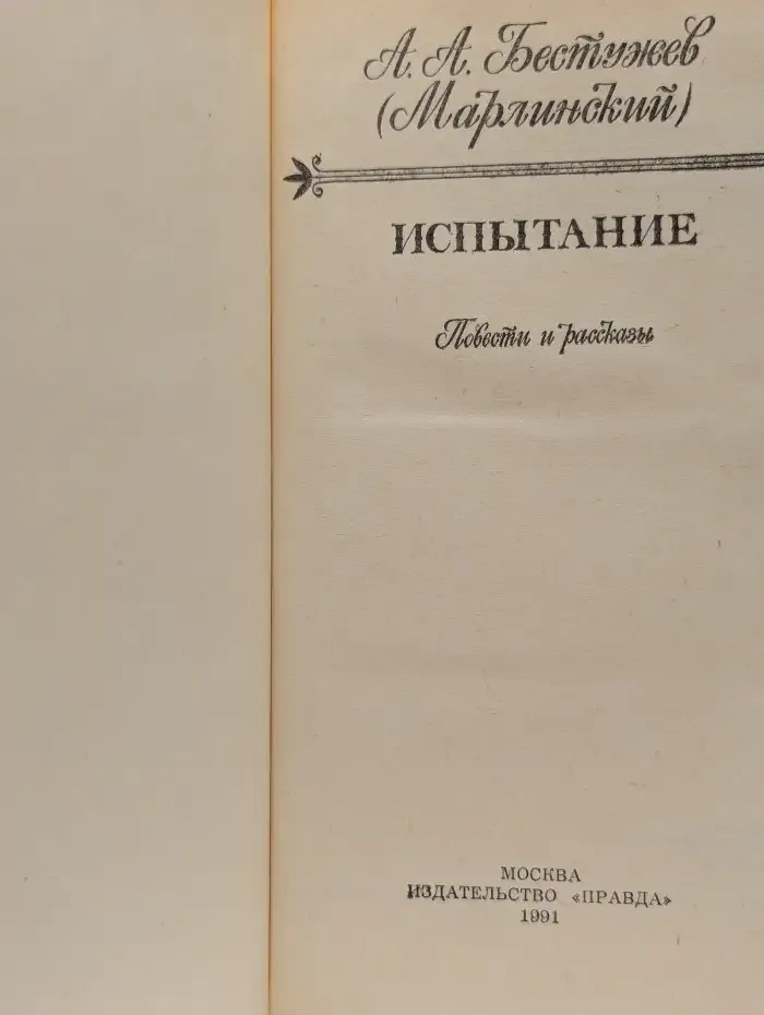 Испытание
