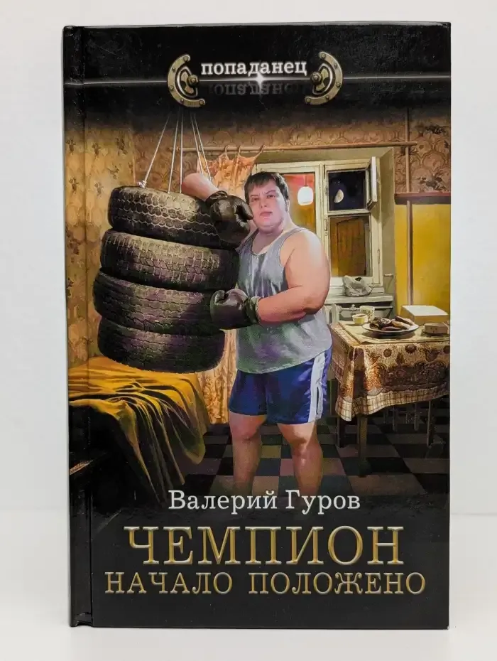 Чемпион. Начало положено
