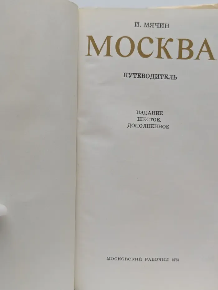 Москва. Путеводитель