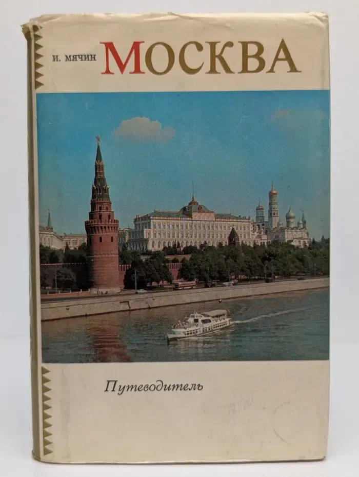 Москва. Путеводитель