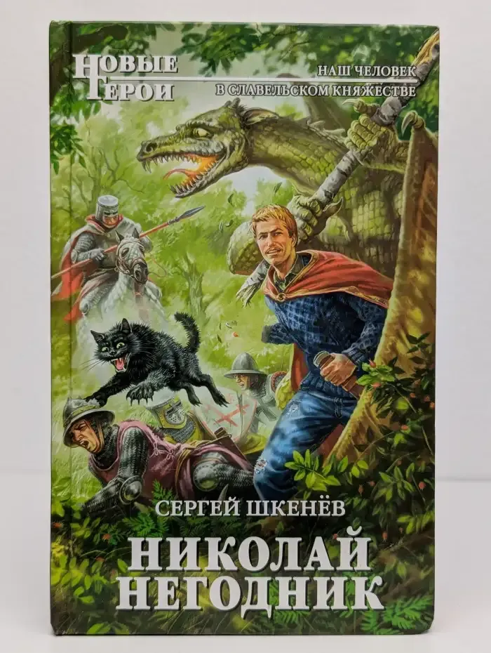 Николай Негодник