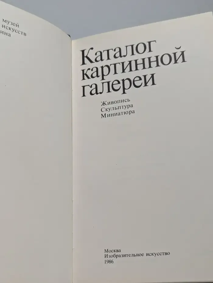 Каталог картинной галереи. Живопись. Скульптура. Миниатюра