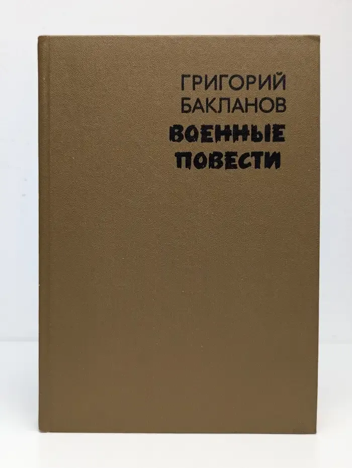 Военные повести