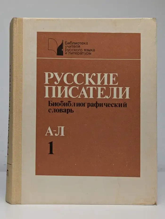 Русские писатели. Биобиблиографический словарь. Книга 1. А-Л