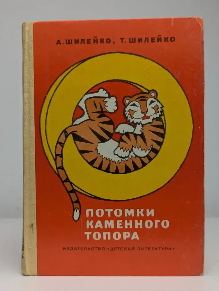 Потомки каменного топора