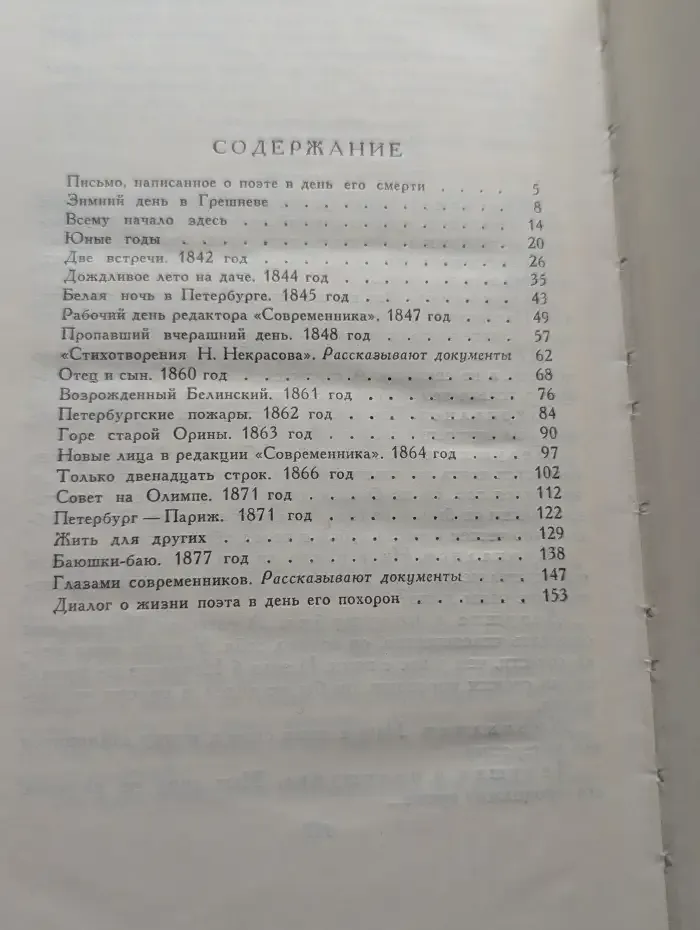 Праздники и будни поэта Николая Некрасова