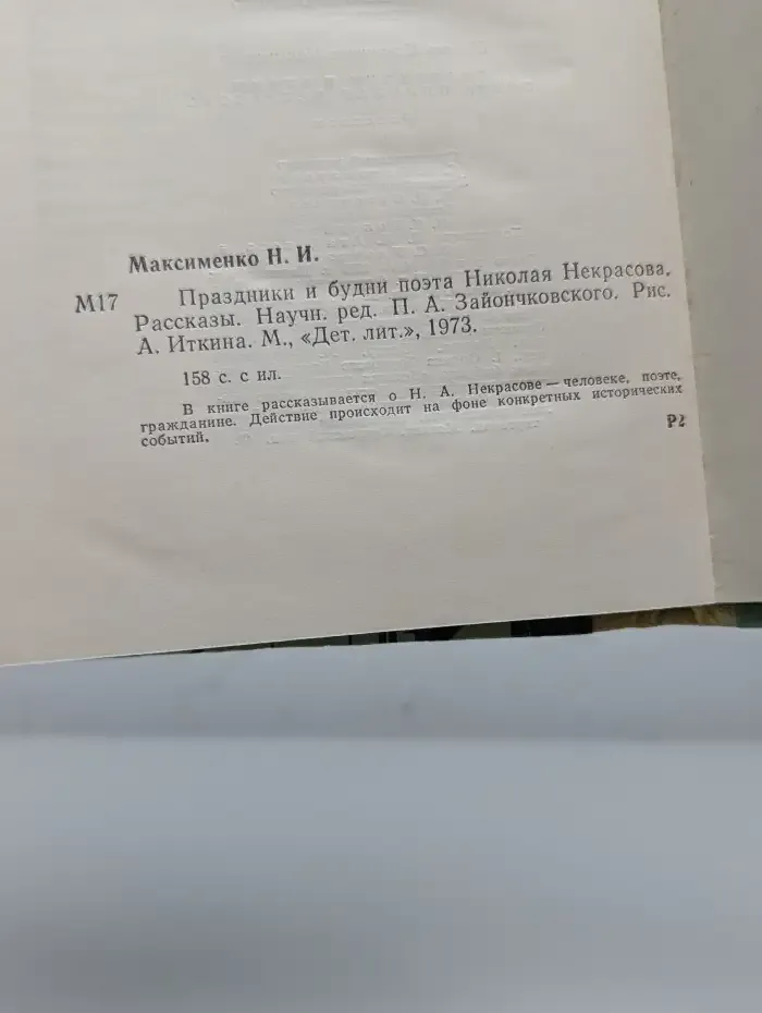 Праздники и будни поэта Николая Некрасова