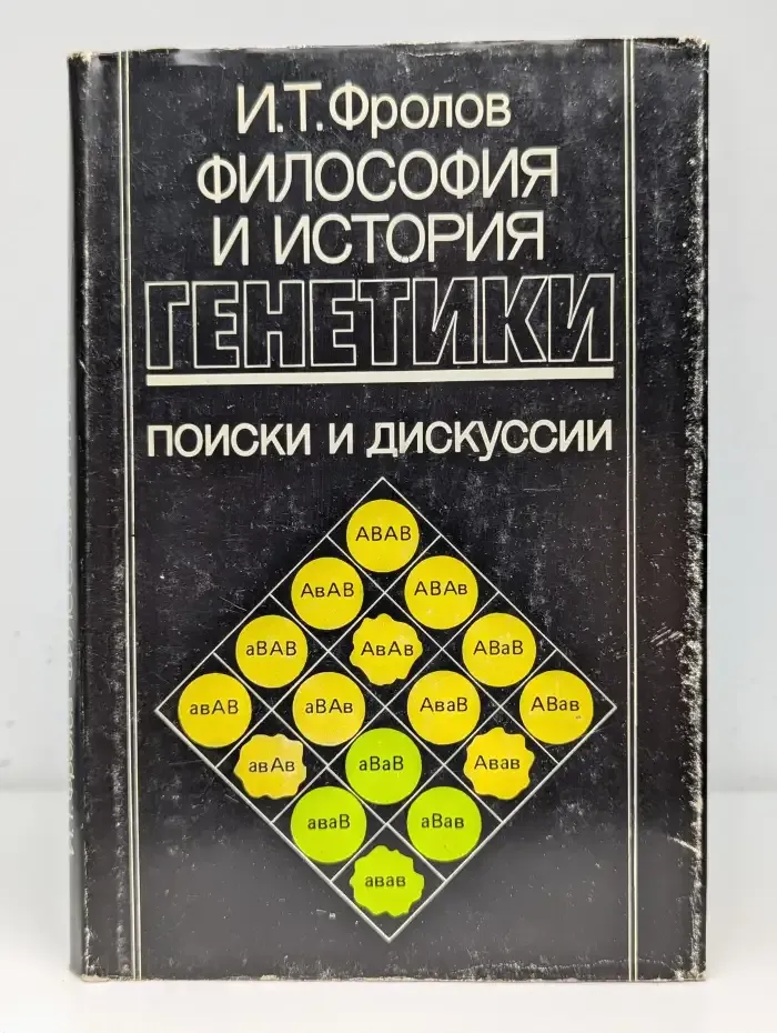 Философия и история генетики. Поиски и дискуссии