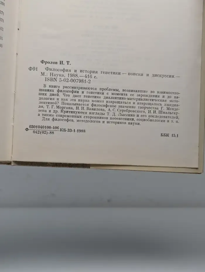 Философия и история генетики. Поиски и дискуссии