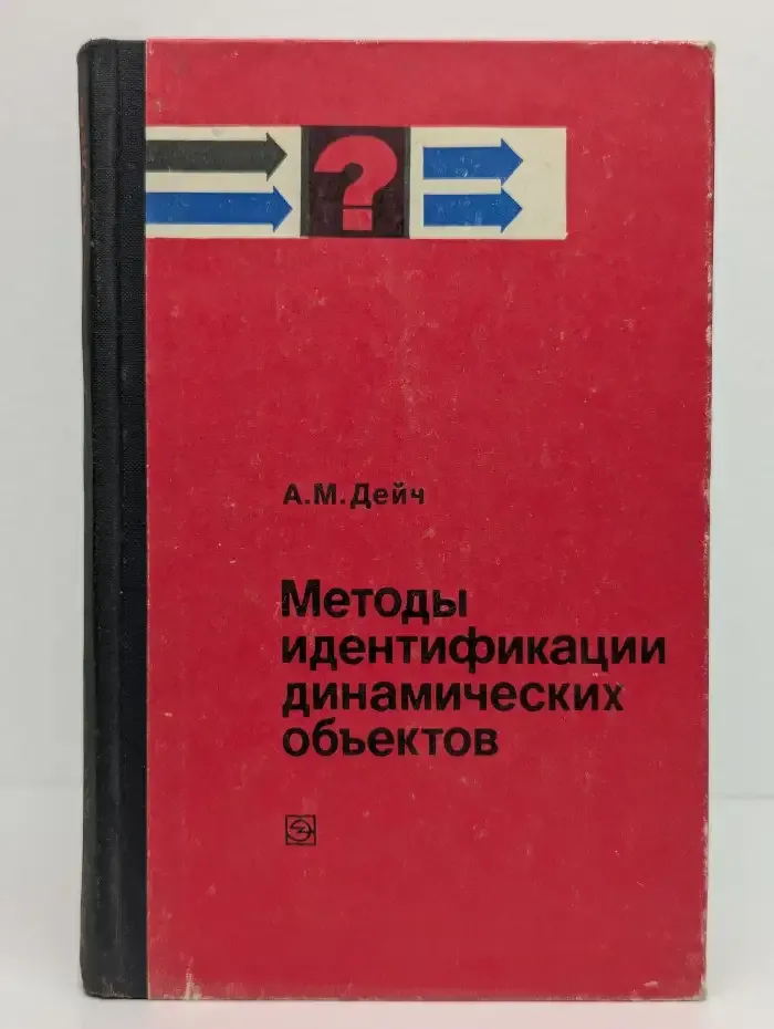 Методы идентификации динамических объектов