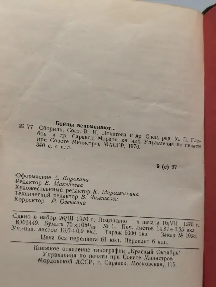 Бойцы вспоминают. Сборник