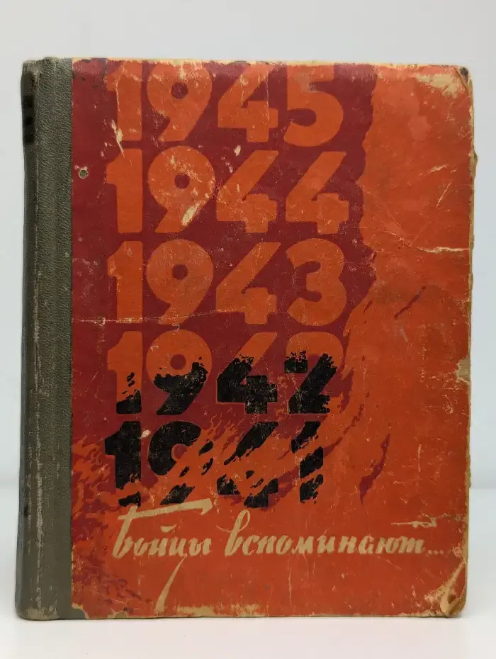 Бойцы вспоминают. Сборник