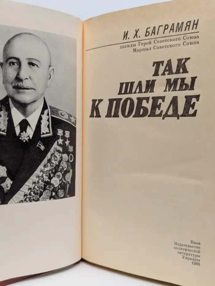 Так шли мы к победе