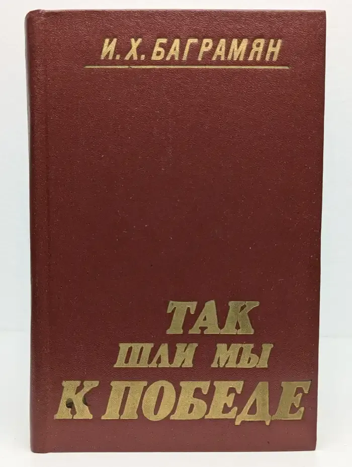 Так шли мы к победе