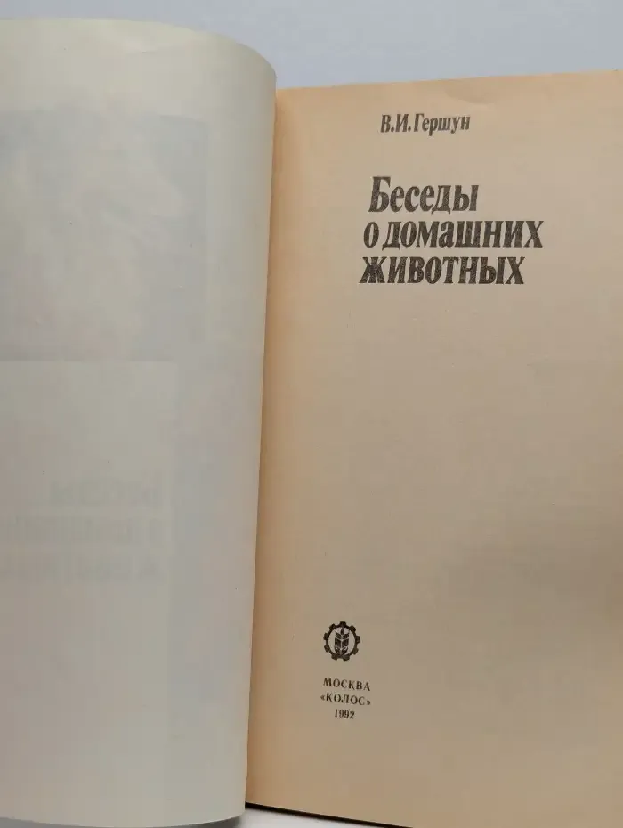 Беседы о домашних животных
